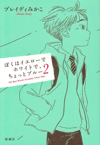 ぼくはイエローでホワイトで、ちょっとブルー (全2冊)