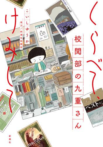 くらべて、けみして 校閲部の九重さん (1-2巻 最新刊)