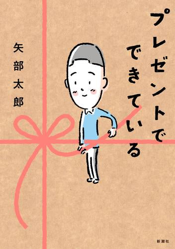 プレゼントでできている (1巻 全巻)