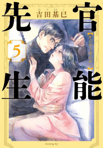 官能先生 (1-5巻 最新刊)