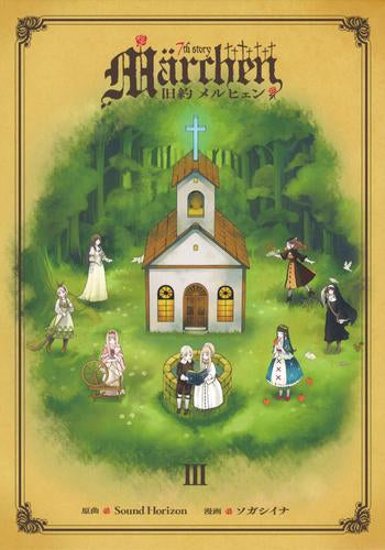 旧約Marchen(1-3巻 最新刊)