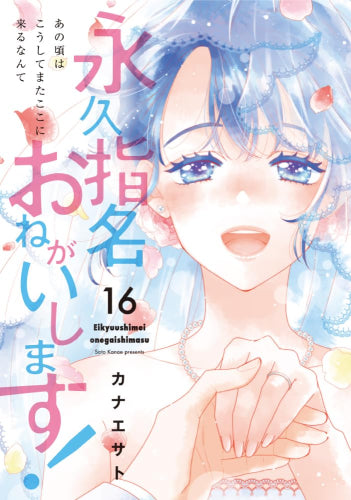 永久指名おねがいします! (1-16巻 最新刊)