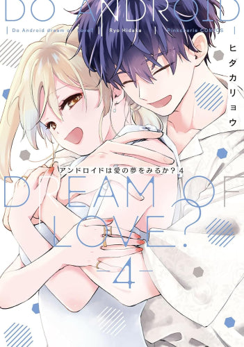 アンドロイドは愛の夢をみるか? (1-4巻 全巻)