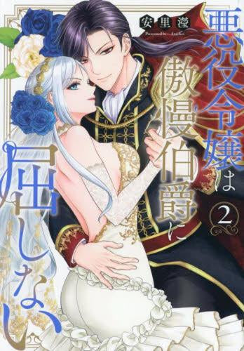 悪役令嬢は傲慢伯爵に屈しない (1-2巻 最新刊)