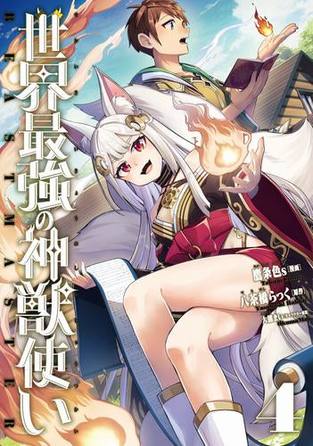 世界最強の神獣使い (1-4巻 最新刊) – world-manga10