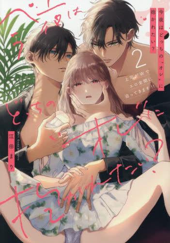 今夜はどっちの“オレ”に抱かれたい? 上司がWでエロ全開に迫ってきます!! (1-2巻 最新刊)