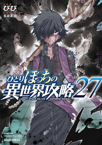 ひとりぼっちの異世界攻略 (1-27巻 最新刊)