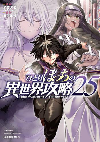 ひとりぼっちの異世界攻略 (1-28巻 最新刊)