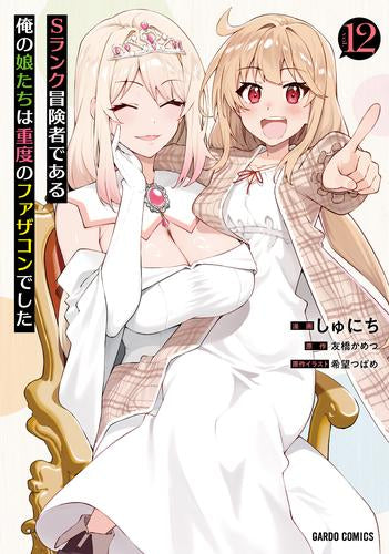 Sランク冒険者である俺の娘たちは重度のファザコンでした (1-12巻 最新刊)