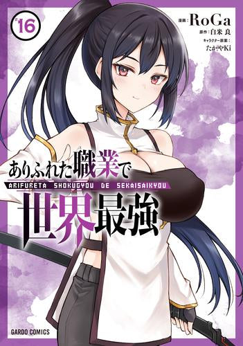 ありふれた職業で世界最強 (1-16巻 最新刊)
