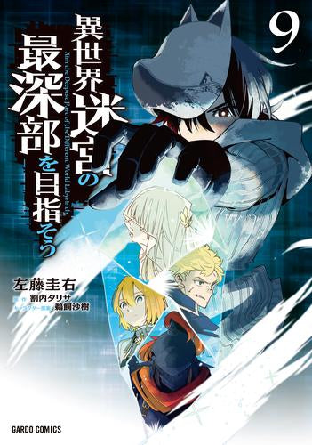 異世界迷宮の最深部を目指そう(1-9巻 最新刊)