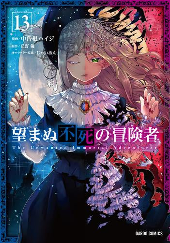 望まぬ不死の冒険者 (1-13巻 最新刊) – world-manga10
