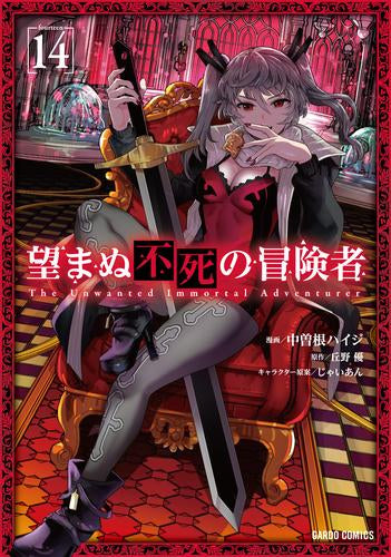 望まぬ不死の冒険者 (1-14巻 最新刊)