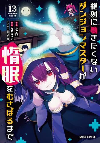 絶対に働きたくないダンジョンマスターが惰眠をむさぼるまで (1-13巻 最新刊)