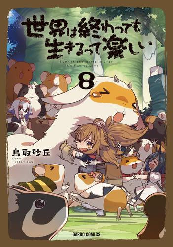 世界は終わっても生きるって楽しい (1-8巻 最新刊)
