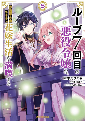 ループ7回目の悪役令嬢は、元敵国で自由気ままな花嫁生活を満喫する (1-5巻 最新刊)