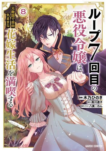 ループ7回目の悪役令嬢は、元敵国で自由気ままな花嫁生活を満喫する (1-8巻 最新刊)