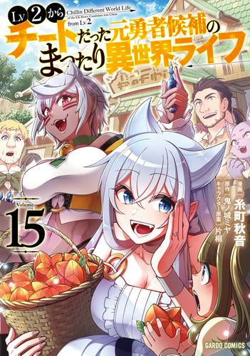 Lv2からチートだった元勇者候補のまったり異世界ライフ (1-15巻 最新刊)