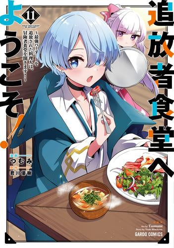 追放者食堂へようこそ! ~最強パーティーを追放された料理人は、冒険者食堂を開きます!~ (1-11巻 最新刊)