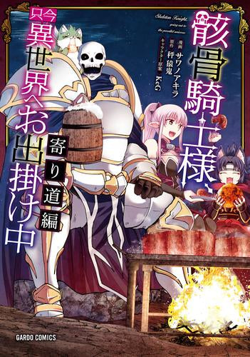 骸骨騎士様、只今異世界へお出掛け中 スペシャルプライスパックセット (全16冊)