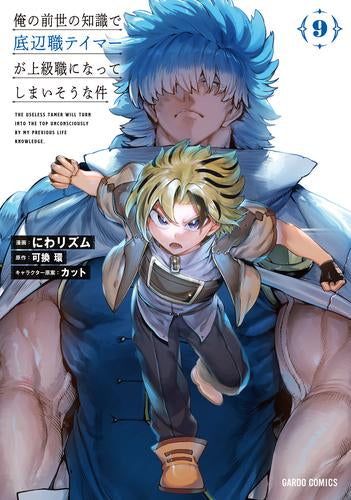 俺の前世の知識で底辺職テイマーが上級職になってしまいそうな件 (1-9巻 最新刊)