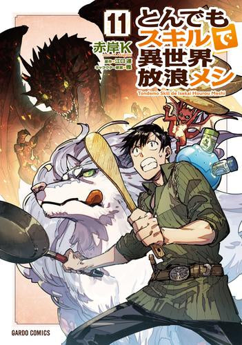 とんでもスキルで異世界放浪メシ (1-11巻 最新刊) – world-manga10