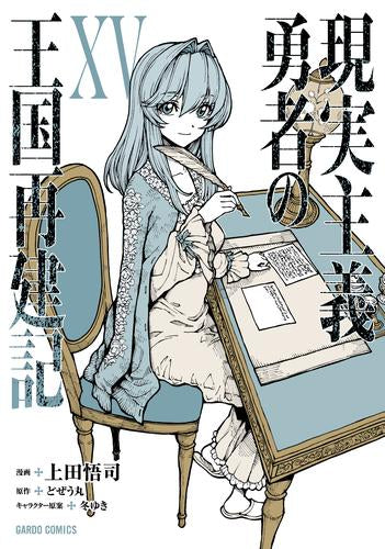 現実主義勇者の王国再建記(1-15巻 最新刊)