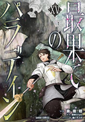 最果てのパラディン (1-15巻 最新刊)