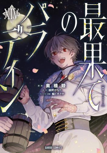 最果てのパラディン (1-14巻 最新刊)