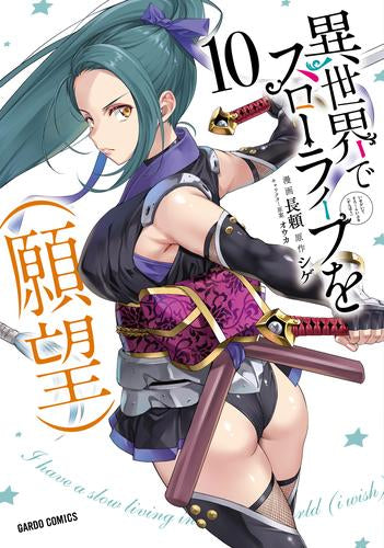 異世界でスローライフを(願望) (1-10巻 最新刊)