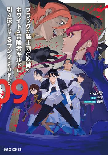 ブラックな騎士団の奴隷がホワイトな冒険者ギルドに引き抜かれてSランクになりました (1-9巻 最新刊)