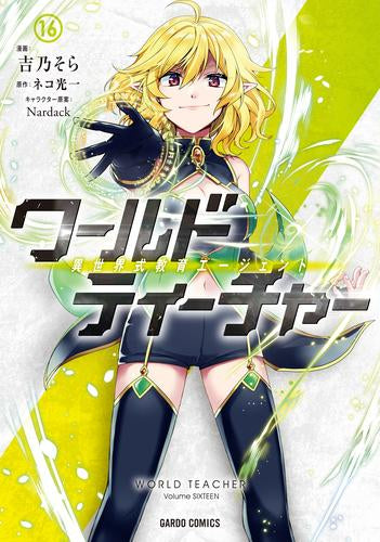 ワールド・ティーチャー 異世界式教育エージェント (1-16巻 最新刊)