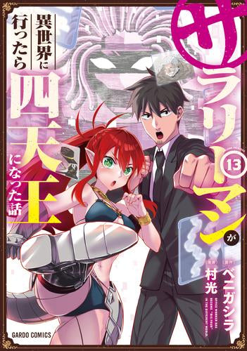 サラリーマンが異世界に行ったら四天王になった話 (1-13巻 最新刊)