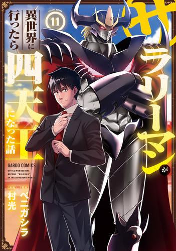 サラリーマンが異世界に行ったら四天王になった話 (1-11巻 最新刊)