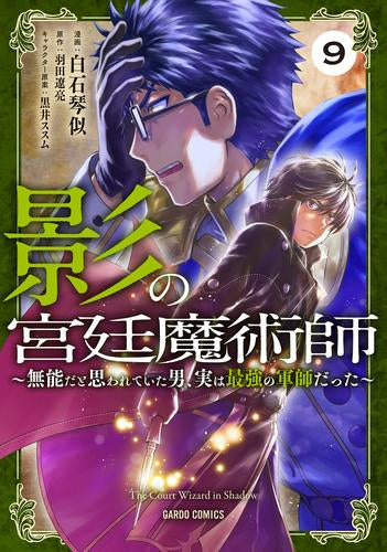 影の宮廷魔術師 ~無能だと思われていた男、実は最強の軍師だった~ (1-9巻 最新刊)
