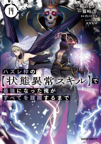 ハズレ枠の【状態異常スキル】で最強になった俺がすべてを蹂躙するまで (1-14巻 最新刊)