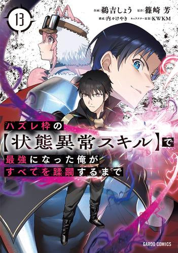 ハズレ枠の【状態異常スキル】で最強になった俺がすべてを蹂躙するまで (1-13巻 最新刊)