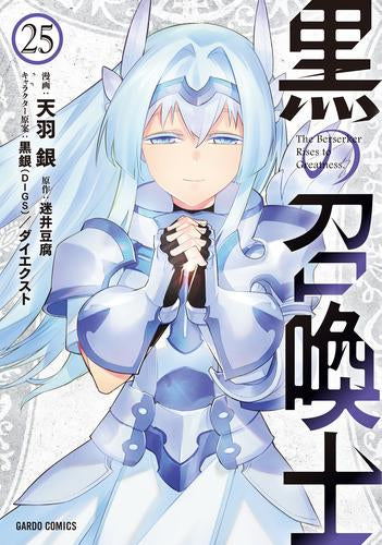 黒の召喚士 (1-25巻 最新刊)