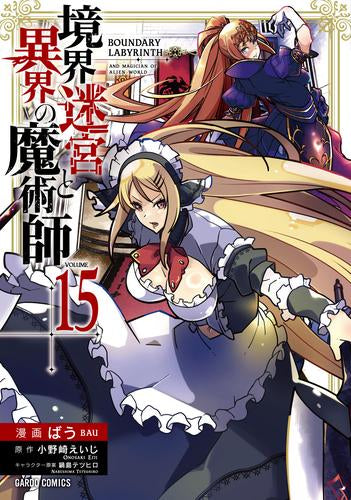 境界迷宮と異界の魔術師 (1-15巻 最新刊)