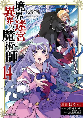 境界迷宮と異界の魔術師 (1-14巻 最新刊)