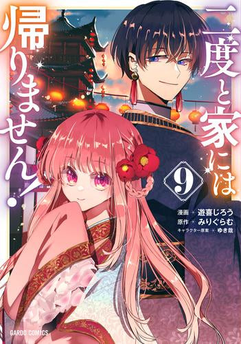 特典のみ　二度と家には帰りません! 二度と家には帰りません! (1-9巻 最新刊) – world-manga10