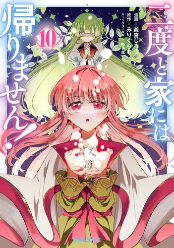 二度と家には帰りません! (1-10巻 最新刊)