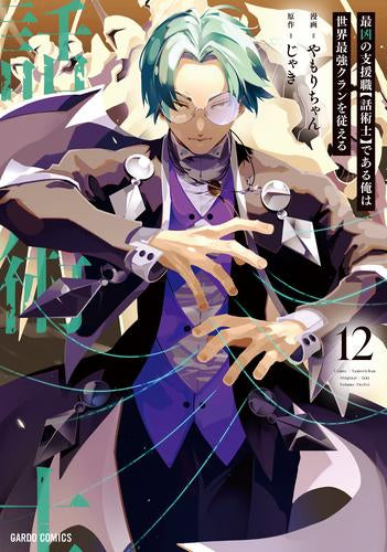 最凶の支援職【話術士】である俺は世界最強クランを従える (1-12巻 最新刊)