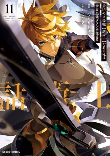 最凶の支援職【話術士】である俺は世界最強クランを従える (1-11巻 最新刊)