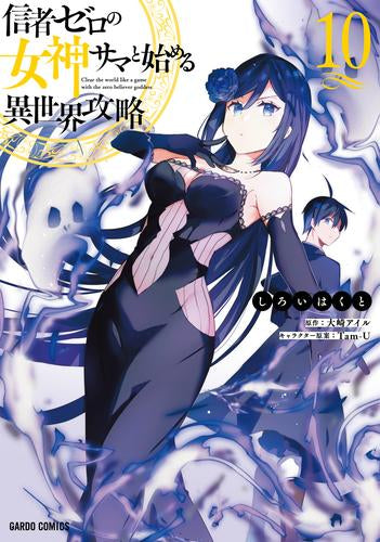 信者ゼロの女神サマと始める異世界攻略 (1-10巻 最新刊)