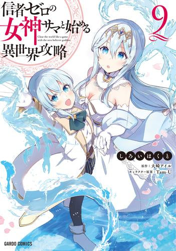 信者ゼロの女神サマと始める異世界攻略 (1-9巻 最新刊)