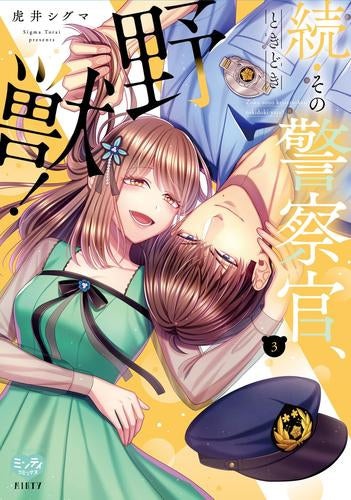 続・その警察官、ときどき野獣! (1-3巻 最新刊)