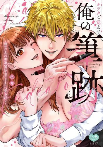 カラダで覚えな 俺の筆跡~幼なじみの書道家はなぞるように愛を注ぐ~ (1巻 全巻)