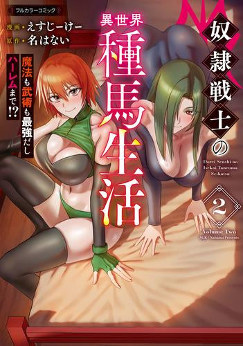 奴隷戦士の異世界種馬生活 ~魔法も武術も最強だしハーレムまで!?~ (1-2巻 最新刊)