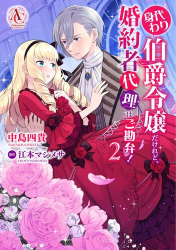 身代わり伯爵令嬢だけれど、婚約者代理はご勘弁! (1-2巻 最新刊)
